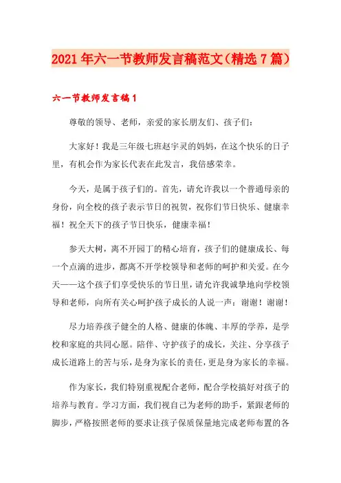 2021年六一节教师发言稿范文(精选7篇)