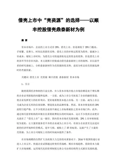 借壳上市中“壳资源”的选择——以顺丰控股借壳鼎泰新材为例