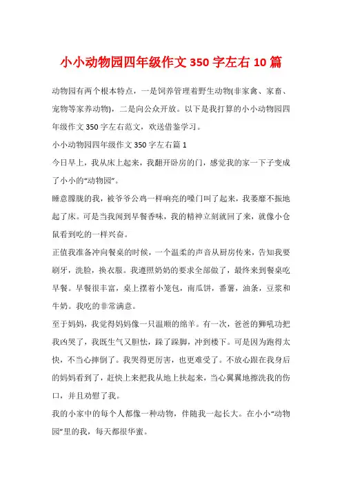 小小动物园四年级作文350字左右10篇