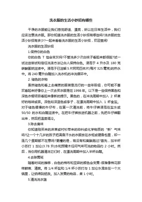 洗衣服的生活小妙招有哪些