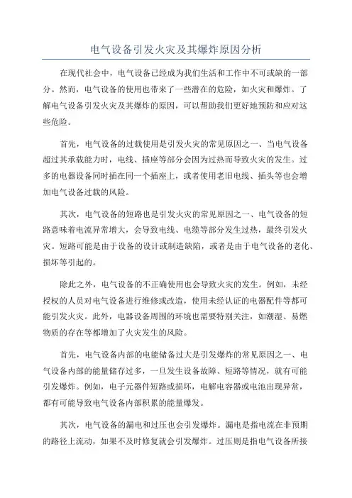 电气设备引发火灾及其爆炸原因分析