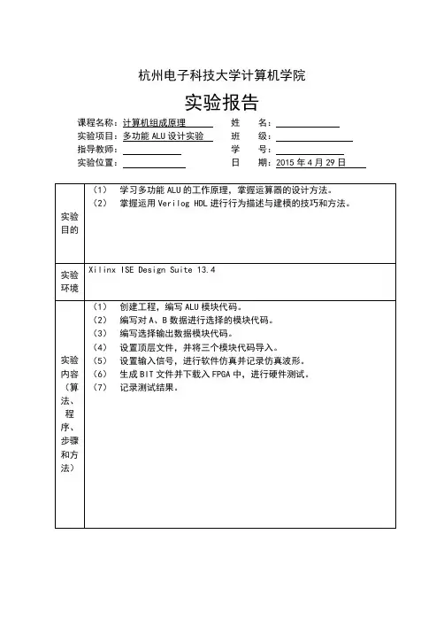 杭电计算机组成原理多功能ALU设计实验