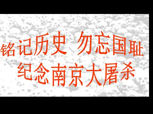 铭记历史勿忘国耻纪念南京大屠杀省名师优质课赛课获奖课件市赛课一等奖课件