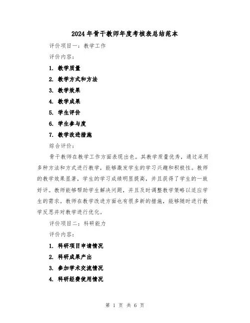 2024年骨干教师年度考核表总结范本（2篇）