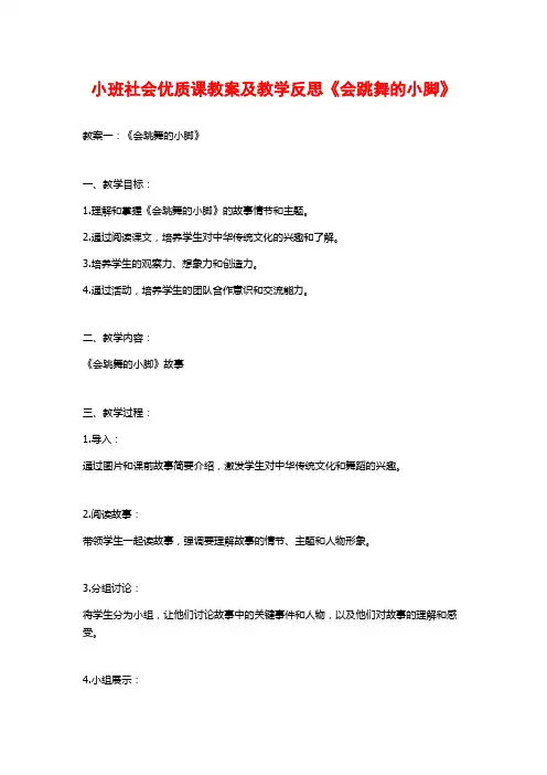 小班社会优质课教案及教学反思《会跳舞的小脚》