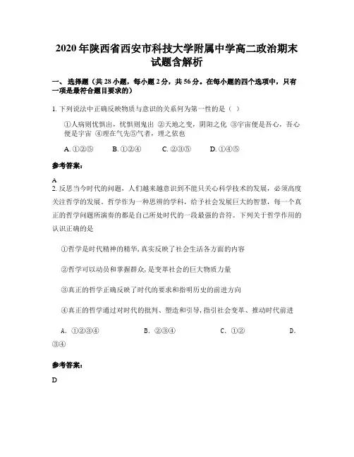 2020年陕西省西安市科技大学附属中学高二政治期末试题含解析