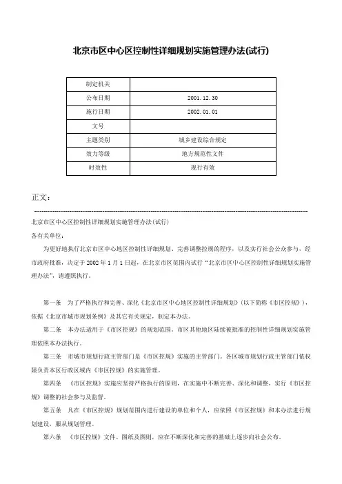 北京市区中心区控制性详细规划实施管理办法(试行)-