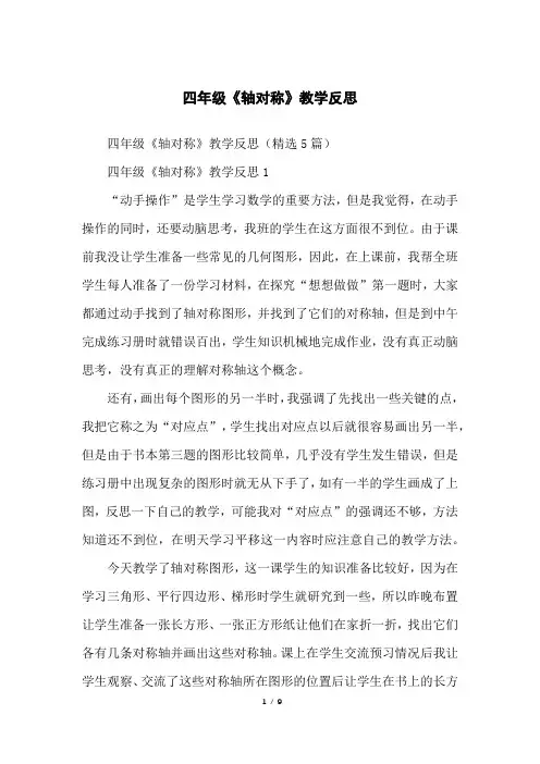 四年级《轴对称》教学反思
