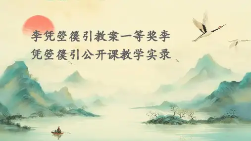 李凭箜篌引教案一等奖李凭箜篌引公开课教学实录