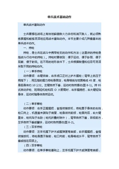 单兵战术基础动作
