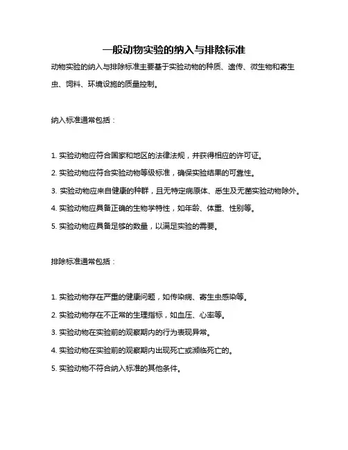 一般动物实验的纳入与排除标准