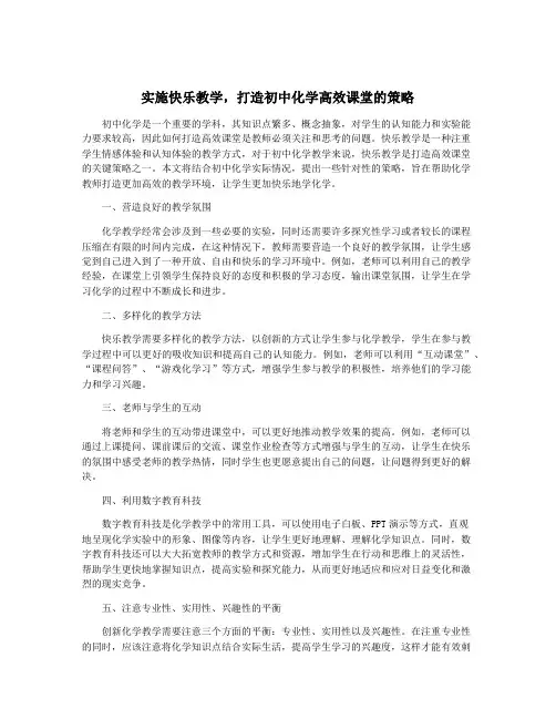 实施快乐教学,打造初中化学高效课堂的策略