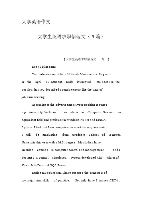 大学英语作文-大学生英语求职信范文(9篇)