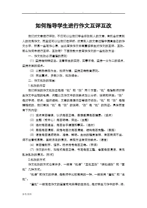 如何指导学生进行作文互评互改