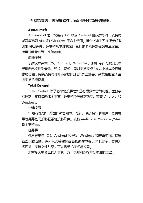 五款免费的手机投屏软件，满足你任何场景的需求。