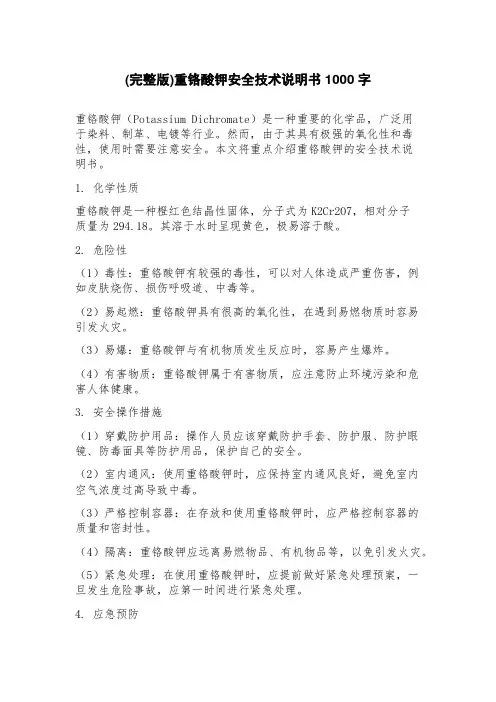 重铬酸钾安全技术说明书