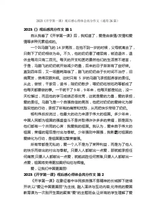 2023《开学第一课》观后感心得体会高分作文（通用26篇）