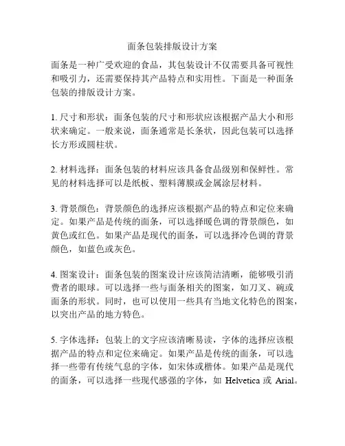 面条包装排版设计方案