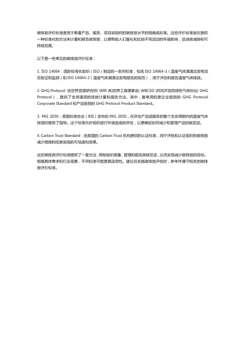碳排放评价标准