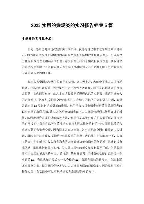2023实用的参观类的实习报告锦集5篇