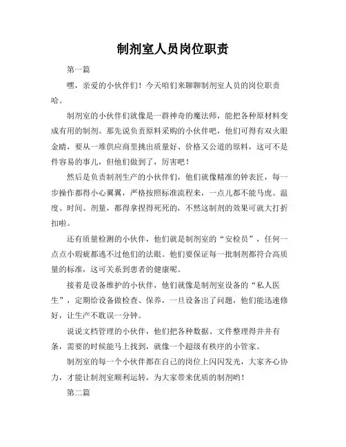 制剂室人员岗位职责
