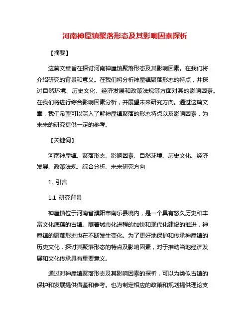 河南神垕镇聚落形态及其影响因素探析
