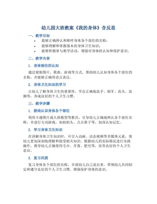 幼儿园大班教案《我的身体》含反思