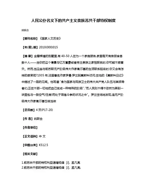 人民公仆名义下的共产主义贵族苏共干部特权制度
