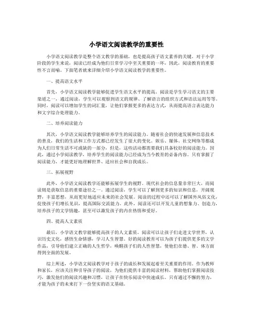 小学语文阅读教学的重要性