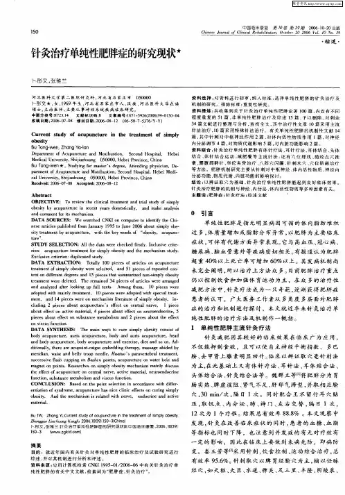 针灸治疗单纯性肥胖症的研究现状