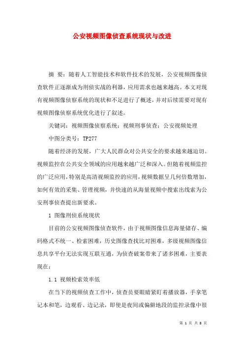 公安视频图像侦查系统现状与改进