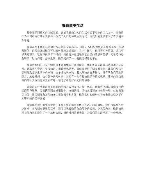微信改变生活