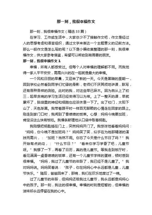 那一刻，我很幸福作文（精选33篇）