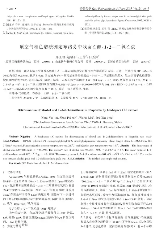 顶空气相色谱法测定布洛芬中残留乙醇、1,2-二氯乙烷