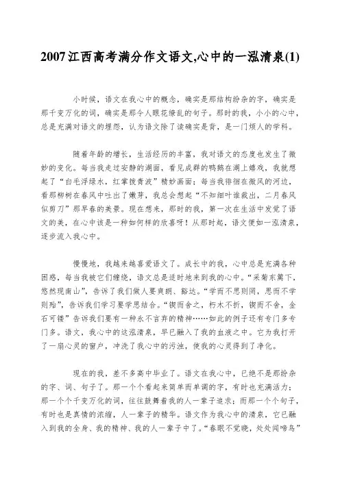 2007江西高考满分作文语文,心中的一泓清泉(1)