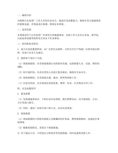 污水处理淹溺应急处置预案