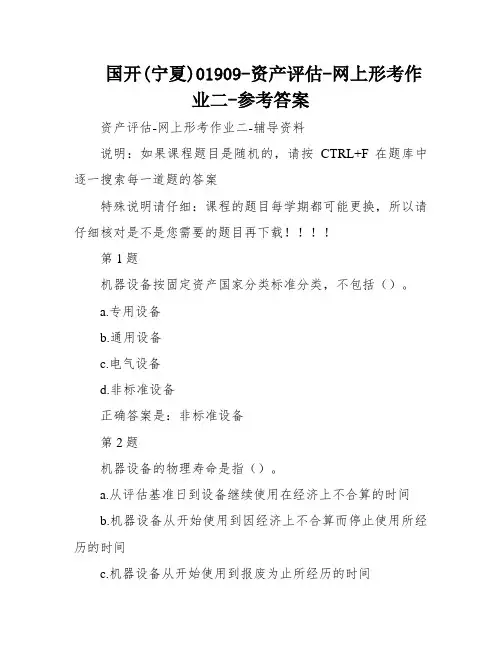 国开(宁夏)01909-资产评估-网上形考作业二-参考答案