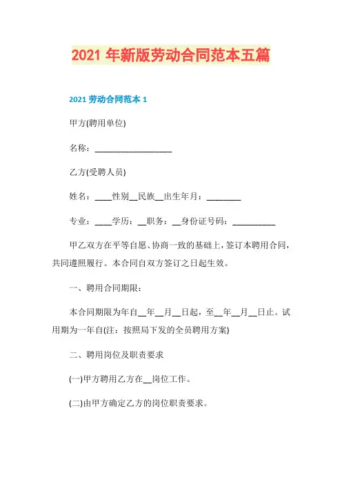 2021年新版劳动合同范本五篇