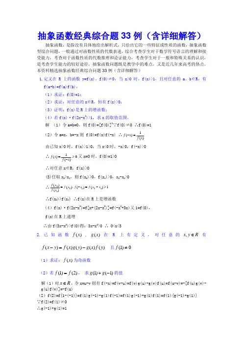 抽象函数经典综合题33例(含详细解答)