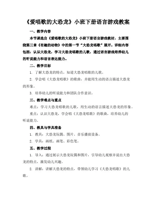 《爱唱歌的大恐龙》小班下册语言游戏教案