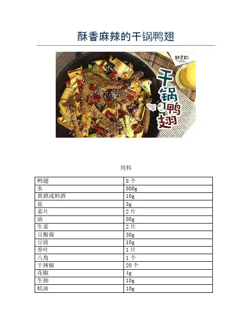 酥香麻辣的干锅鸭翅【精品做菜教程】