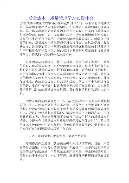 质量成本与质量管理学习心得体会.doc