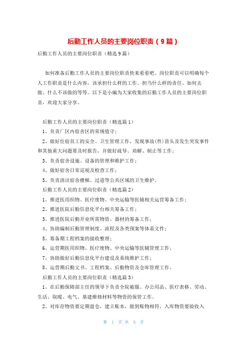 后勤工作人员的主要岗位职责(9篇)