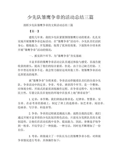 少先队雏鹰争章的活动总结三篇