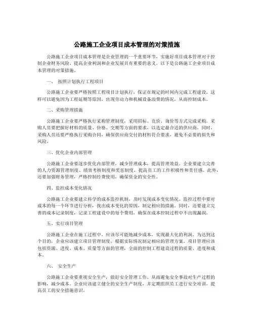 公路施工企业项目成本管理的对策措施