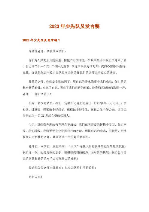 2023年少先队员发言稿