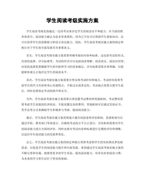 学生阅读考级实施方案