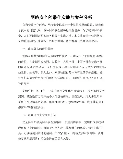 网络安全的最佳实践与案例分析