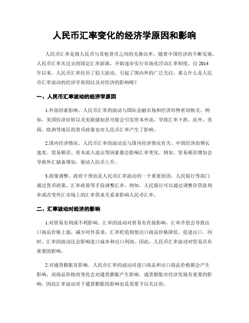 人民币汇率变化的经济学原因和影响