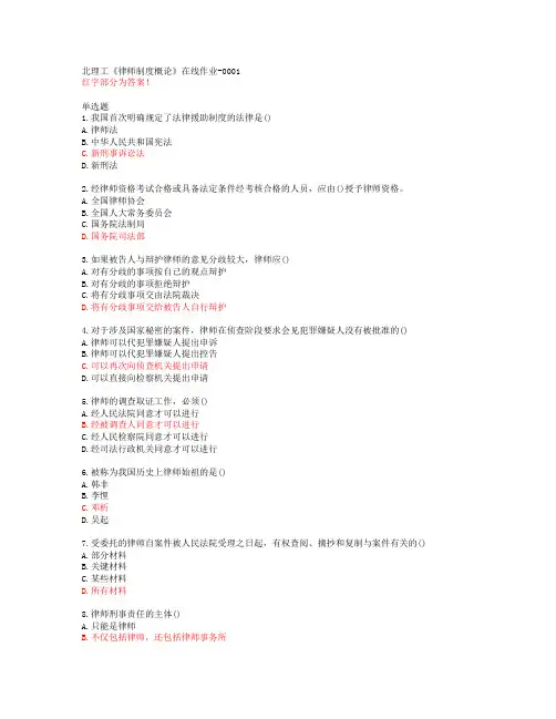 北理工《律师制度概论》在线作业-0001【20春答案47047】